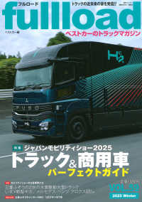 フルロード 〈ＶＯＬ．５９〉 - ベストカーのトラックマガジン 別冊ベストカー