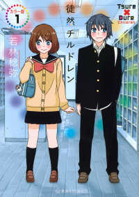 徒然チルドレン　カラー版 〈１〉 星海社ＣＯＭＩＣＳ　ツイ４