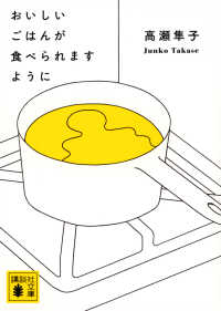おいしいごはんが食べられますように 講談社文庫