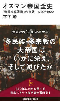 オスマン帝国全史　「崇高なる国家」の物語１２９９－１９２２ 講談社現代新書