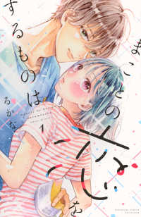まことの恋をするものは 〈１〉 別冊フレンドＫＣ