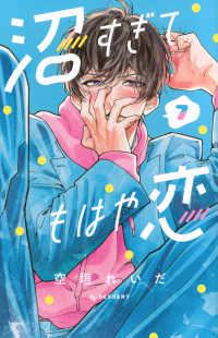 沼すぎてもはや恋 〈７〉 ＫＣデザート