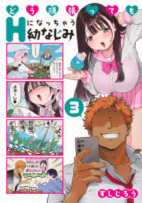 どう頑張ってもＨになっちゃう幼なじみ 〈３〉 ヤングマガジンＫＣスペシャル