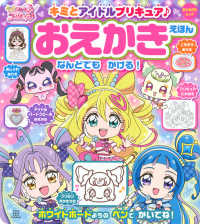 キミとアイドルプリキュア〓！おえかきえほん おともだちムック
