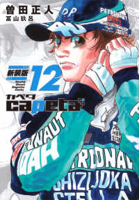 ｃａｐｅｔａ　新装版 〈１２〉 ＫＣデラックス　月刊少年マガジン