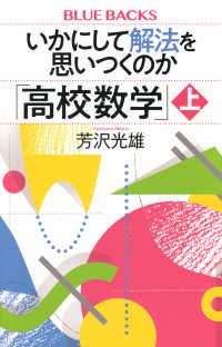 ブルーバックス<br> いかにして解法を思いつくのか「高校数学」〈上〉