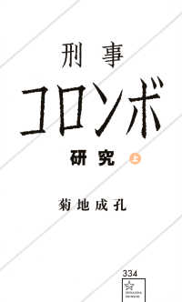 刑事コロンボ研究 〈上〉 星海社新書