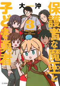 保護者な魔王と子ども勇者 〈３〉 星海社ＣＯＭＩＣＳ　ツイ４