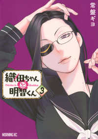 モーニングＫＣ<br> 織田ちゃんと明智くん 〈３〉