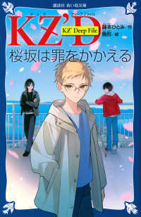 ＫＺ’Ｄｅｅｐ　Ｆｉｌｅ　桜坂は罪をかかえる 講談社青い鳥文庫