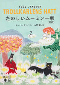 講談社文庫<br> たのしいムーミン一家 （新版）