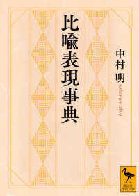 比喩表現事典 講談社学術文庫