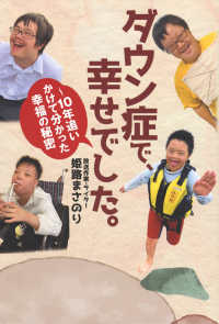 ダウン症で、幸せでした。～１０年追いかけて分かった幸福の秘密