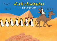 ペンギンたんけんたい　さばくのかいぶつ 講談社の創作絵本