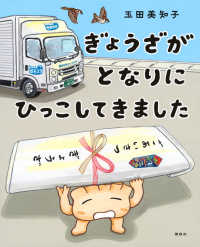 ぎょうざがとなりにひっこしてきました 講談社の創作絵本