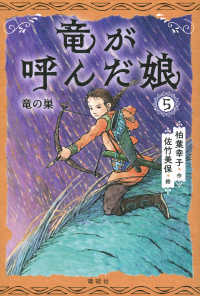 竜が呼んだ娘 〈５〉 竜の巣