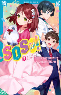 ＳＯＳ部！ 〈２〉 ホワイトペンギンを取りもどせ 講談社青い鳥文庫