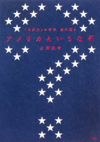 〈世界史〉の哲学　現代篇 〈２〉 アメリカというなぞ