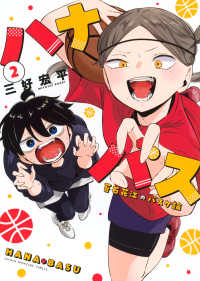 ハナバス　苔石花江のバスケ論 2 ＫＣデラックス