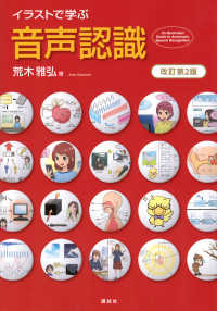イラストで学ぶ　音声認識　改訂第2版 KS情報科学専門書