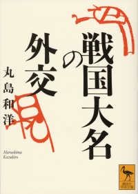 講談社学術文庫<br> 戦国大名の外交