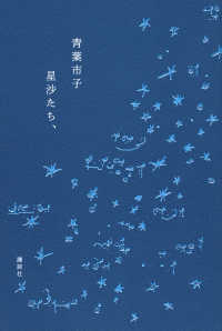 星沙たち、