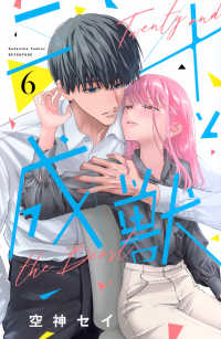 二十と成獣 〈６〉 別冊フレンドＫＣ