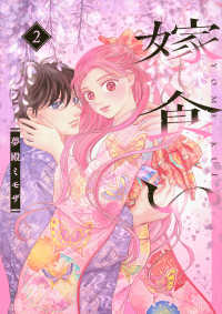 嫁食い 〈２〉 ＢＥ　ＬＯＶＥ　ＫＣ