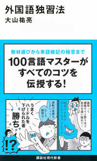 講談社現代新書<br> 外国語独習法