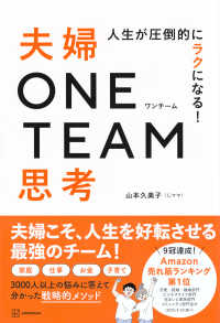人生が圧倒的にラクになる！　夫婦ＯＮＥ　ＴＥＡＭ思考