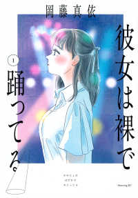彼女は裸で踊ってる 〈１〉 モーニングＫＣ