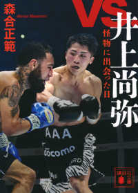 ｖｓ．井上尚弥　怪物に出会った日 講談社文庫