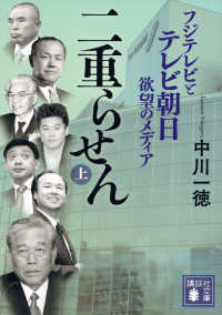 二重らせん 〈上〉 - フジテレビとテレビ朝日　欲望のメディア 講談社文庫