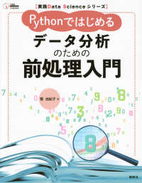 実践Ｄａｔａ　Ｓｃｉｅｎｃｅシリーズ　Ｐｙｔｈｏｎではじめる　データ分析のための前処理入門 ＫＳ情報科学専門書