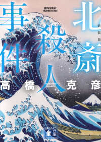 北斎殺人事件 講談社文庫 （新装版）