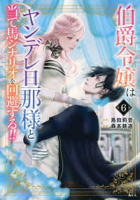 伯爵令嬢はヤンデレ旦那様と当て馬シナリオを回避する！！ 〈６〉 ＫＣｘ　ＳＩＲＩＵＳ
