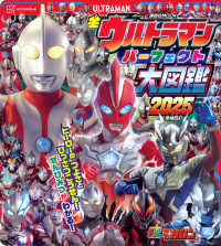 全ウルトラマンパーフェクト大図鑑 〈２０２５〉 講談社ＭＯＯＫ　テレビマガジンＭＯＯＫ （増補四訂）