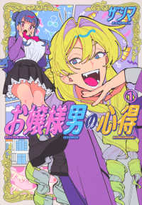 お嬢様男の心得 〈１〉 ヤングマガジンＫＣ