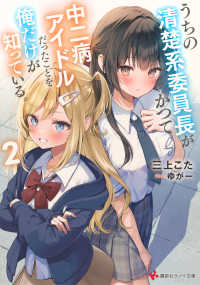 うちの清楚系委員長がかつて中二病アイドルだったことを俺だけが知っている。 〈２〉 講談社ラノベ文庫