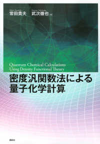 密度汎関数法による量子化学計算 ＫＳ化学専門書