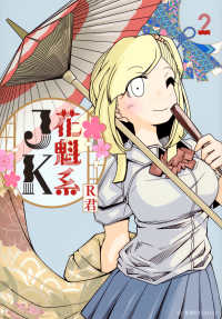 花魁系ＪＫ 〈２〉 星海社ＣＯＭＩＣＳ　ツイ４