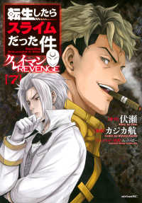 転生したらスライムだった件　クレイマンREVENGE（7） シリウスＫＣ
