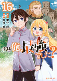 実は俺、最強でした？ 〈１６〉 シリウスＫＣ