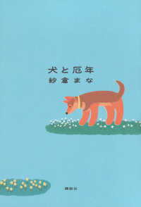 犬と厄年