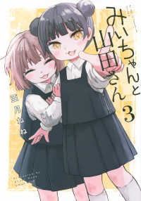 ＫＣデラックス<br> みいちゃんと山田さん（３）