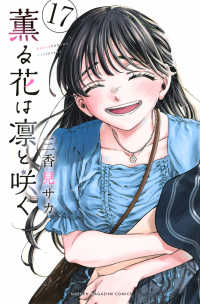 薫る花は凛と咲く 〈１７〉 少年マガジンＫＣ