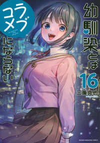 幼馴染とはラブコメにならない 〈１６〉 ＫＣデラックス