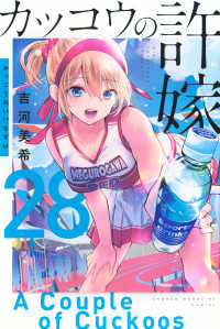 カッコウの許嫁 〈２８〉 少年マガジンＫＣ
