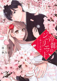 帝都のジュリエット～無才の花嫁が幸せになるまで～ 〈１〉 ＫＣｘ　ＳＩＲＩＵＳ