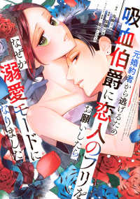 元婚約者から逃げるため吸血伯爵に恋人のフリをお願いしたら、なぜか溺愛モードになり 〈５〉 ＫＣｘ　ＳＩＲＩＵＳ